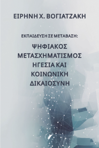 Εκπαίδευση σε μετάβαση