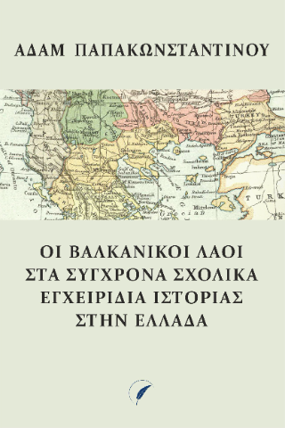 Οι βαλκανικοί λαοί στα σύγχρονα σχολικά εγχειρίδια Ιστορίας στην Ελλάδα