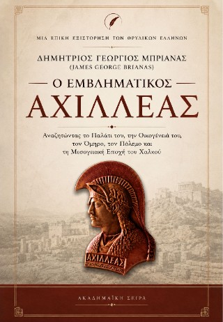 Ο εμβληματικός Αχιλλέας