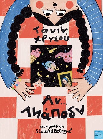 Αν… Ανάποδα