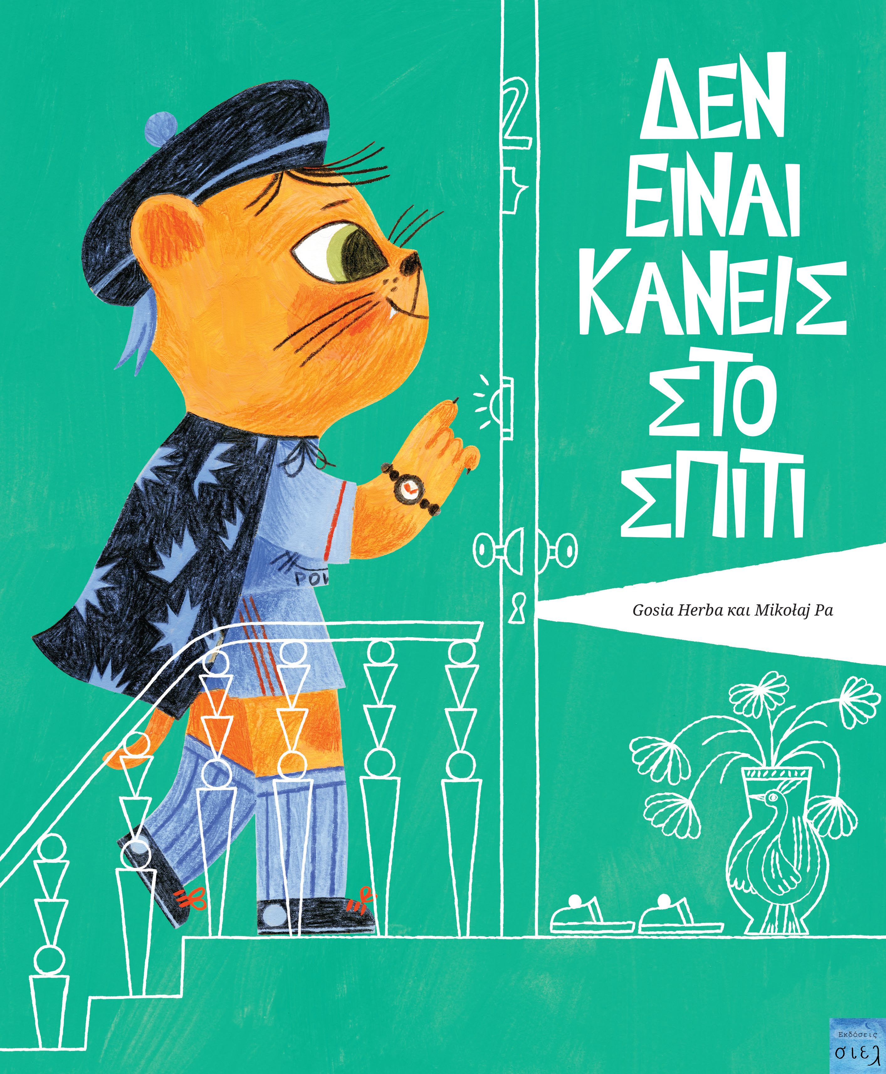 Δεν είναι κανείς στο σπίτι