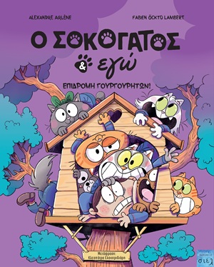 O Σοκογάτος & εγώ: Επιδρομή γουργουρητών!