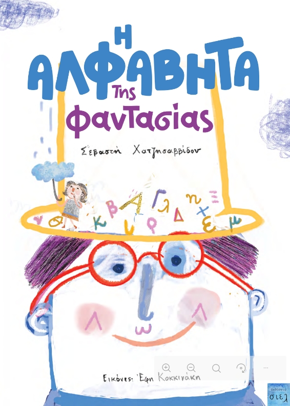 Η Αλφαβήτα της φαντασίας