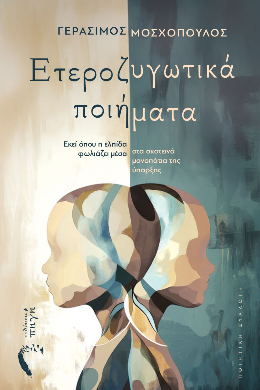 Ετεροζυγωτικά ποιήματα