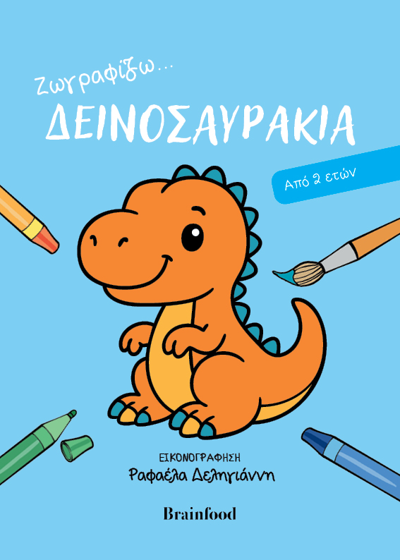 Ζωγραφίζω...δεινοσαυράκια