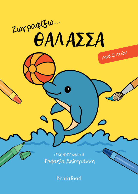 Ζωγραφίζω...θάλασσα