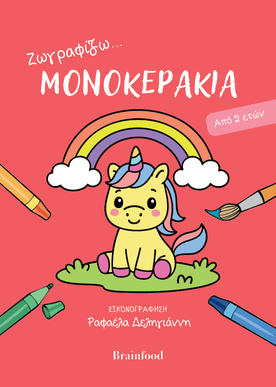 Ζωγραφίζω...μονοκεράκια
