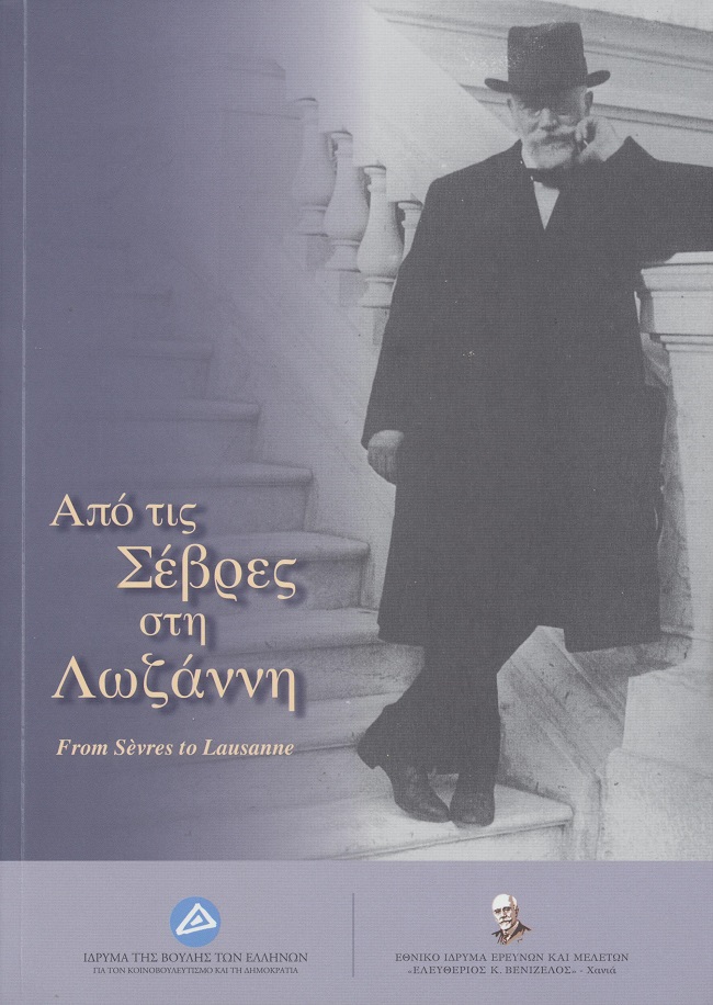 Από τις Σέβρες στη Λωζάννη