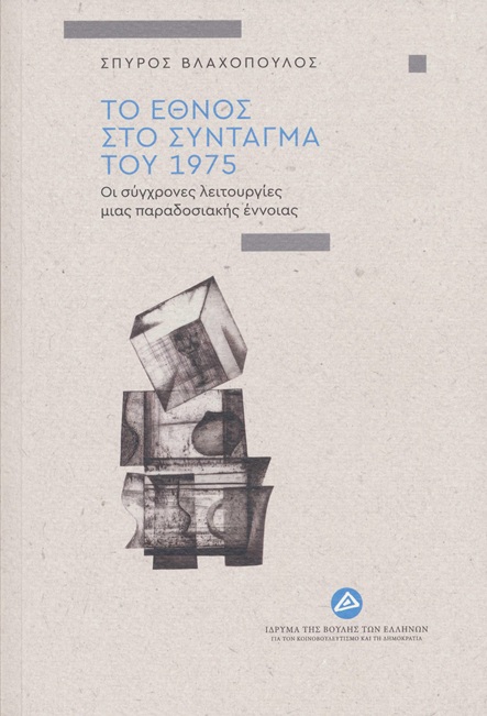 Το έθνος στο Σύνταγμα του 1975