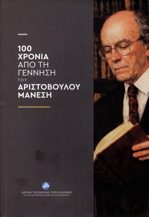 100 χρόνια από τη γέννηση του Αριστόβουλου Μάνεση