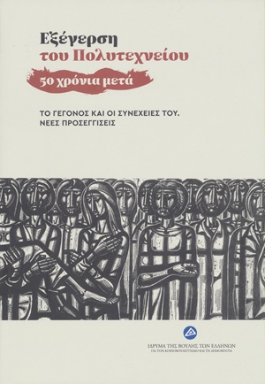 Εξέγερση του Πολυτεχνείου - 50 χρόνια μετά