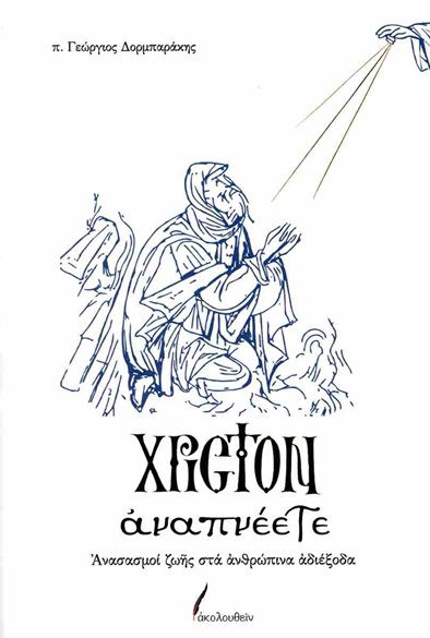 Χριστόν αναπνέετε