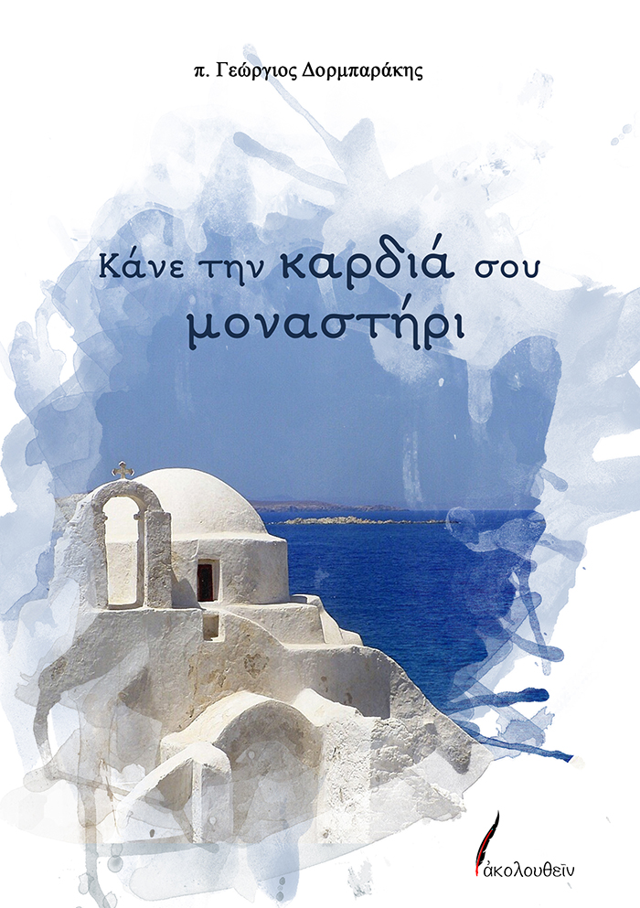 Κάνε την καρδιά σου μοναστήρι