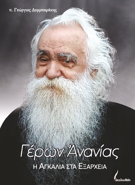 Γέρων Ανανίας