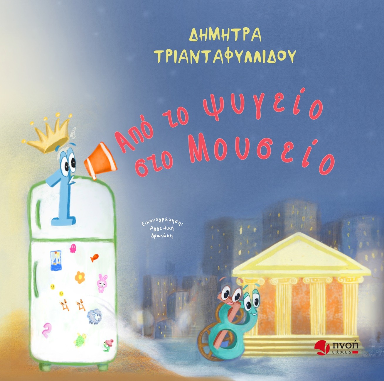 Από το ψυγείο στο μουσείο