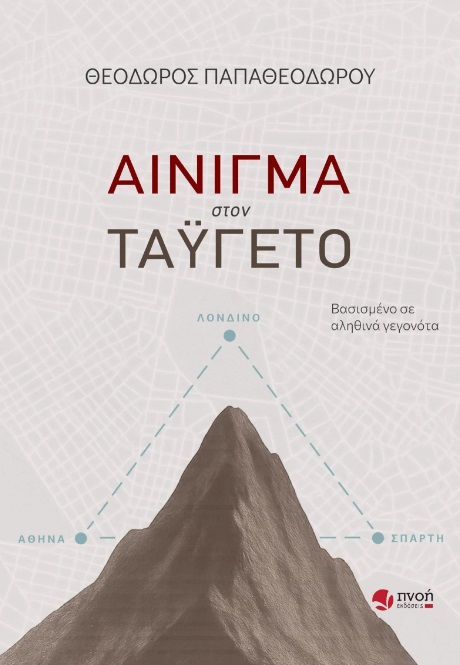 Αίνιγμα στον Ταΰγετο