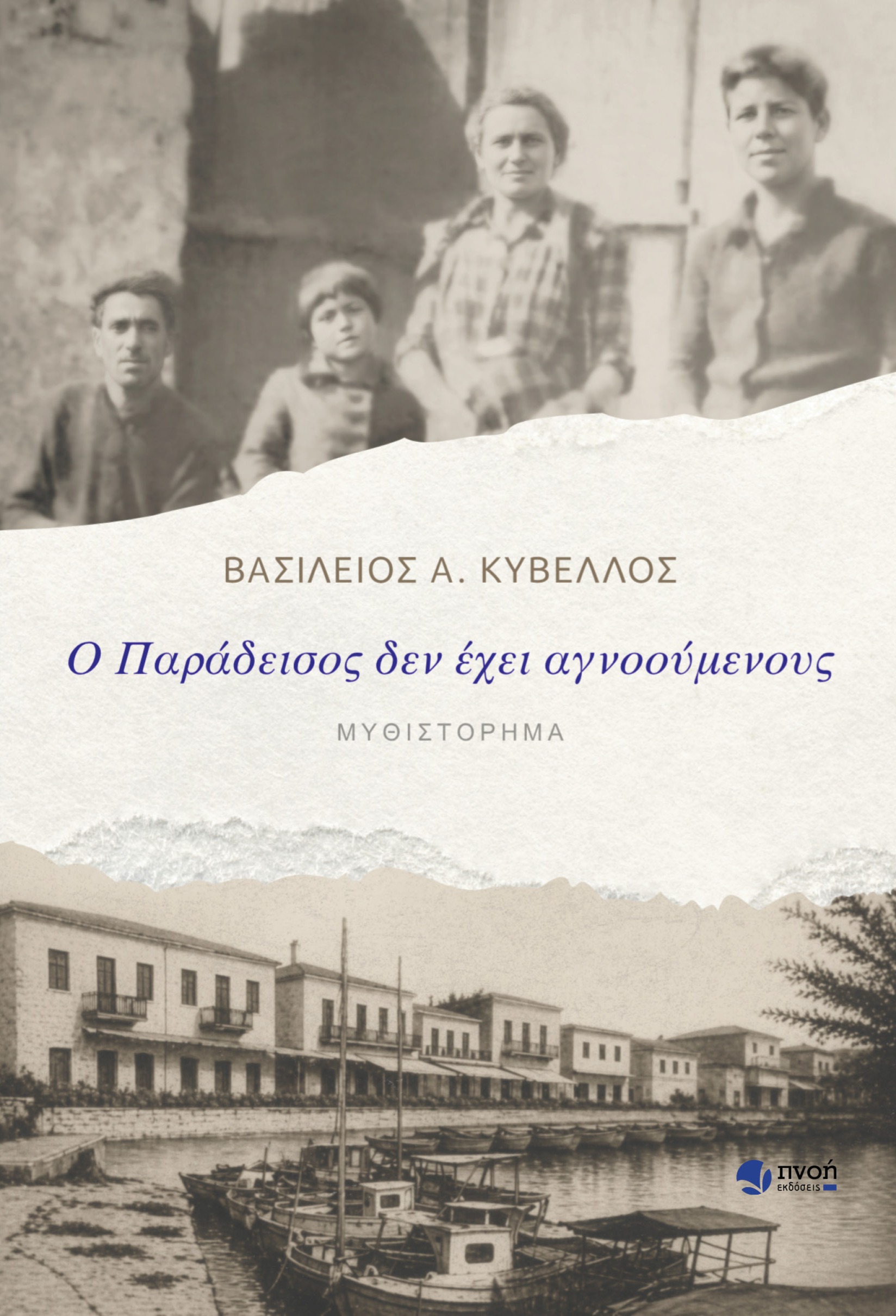 Ο παράδεισος δεν έχει αγνοούμενους