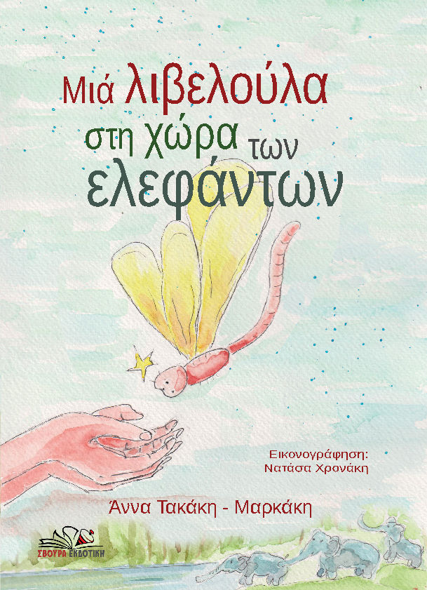 Μιά λιβελούλα στη χώρα των ελεφάντων