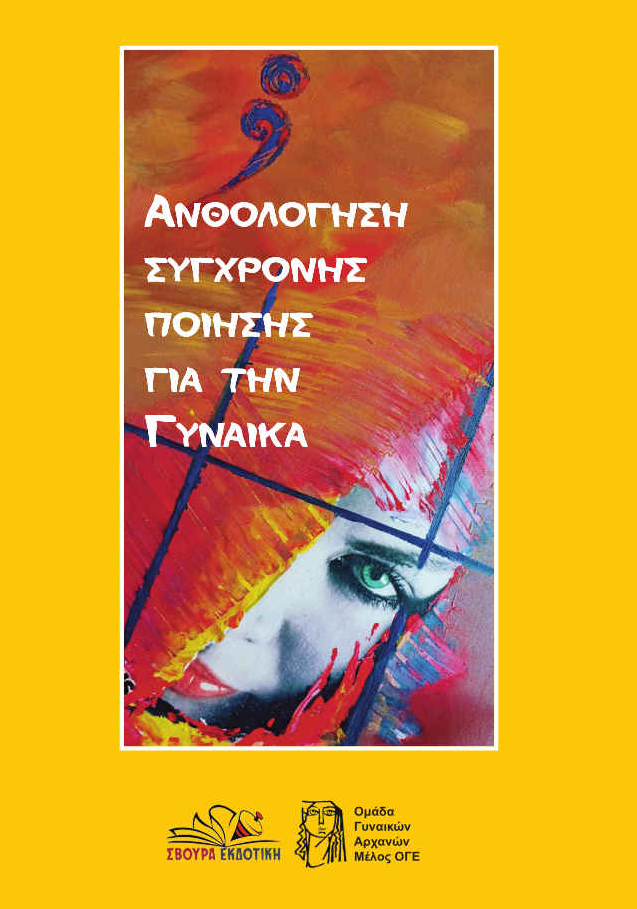 Ανθολόγηση σύγχρονης ποίησης για την γυναίκα