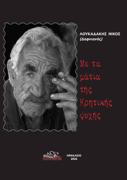 Με τα μάτια της κρητικής ψυχής