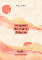 Ποιήματα, διηγήματα, βιώματα