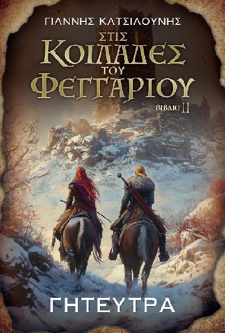 Γητεύτρα