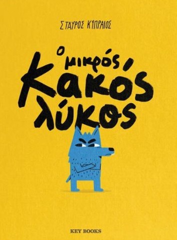 Ο μικρός κακός λύκος