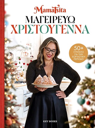 Μαγειρεύω Χριστούγεννα