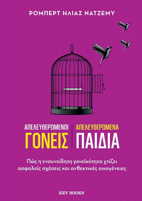 Απελευθερωμένοι γονείς. Απελευθερωμένα παιδιά