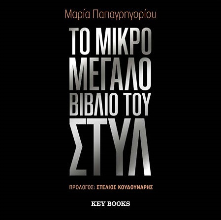 Το μικρό μεγάλο βιβλίο του στυλ
