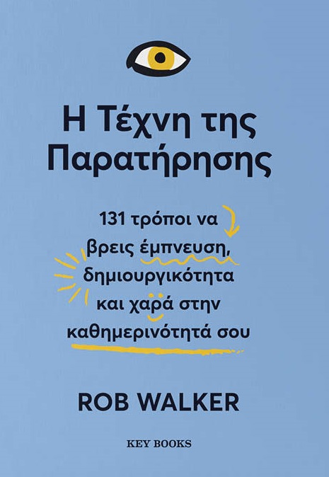 Η τέχνη της παρατήρησης