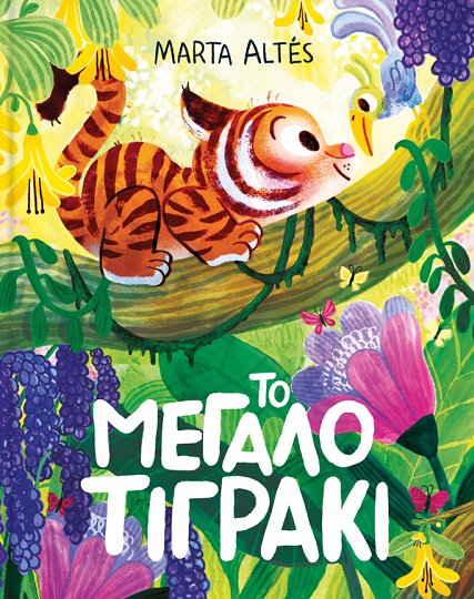 Το μεγάλο τιγράκι