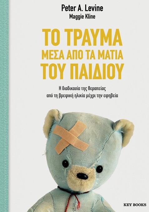 Το τραύμα μέσα από τα μάτια του παιδιού