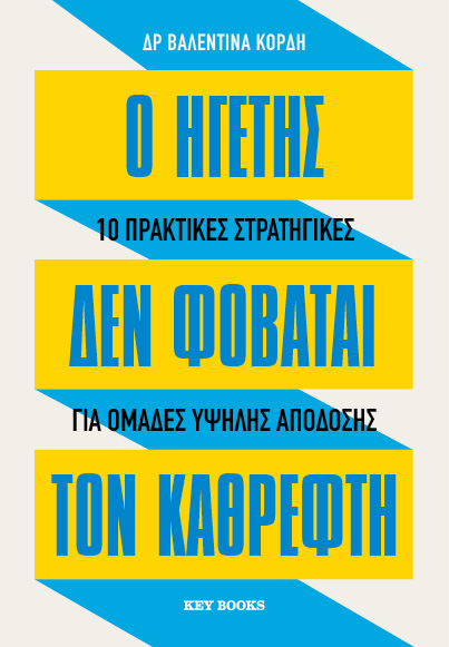 Ο ηγέτης δεν φοβάται τον καθρέφτη