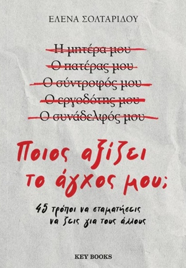 Ποιος αξίζει το άγχος μου;