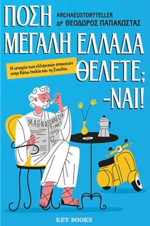 Πόση Μεγάλη Ελλάδα θέλετε; -Ναι!