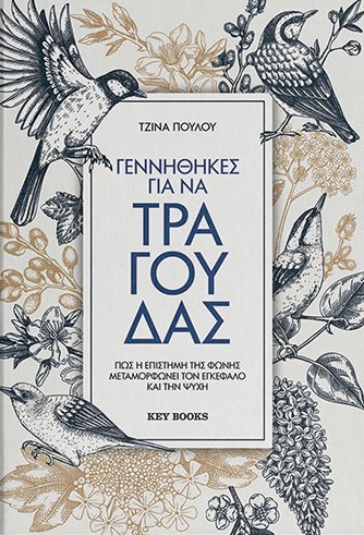 Γεννήθηκες για να τραγουδάς
