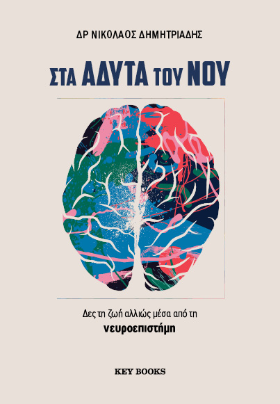 Στα άδυτα του νου