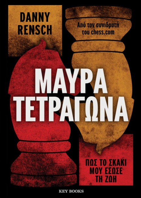 Μαύρα τετράγωνα