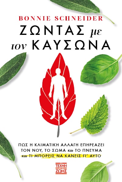 Ζώντας με τον καύσωνα