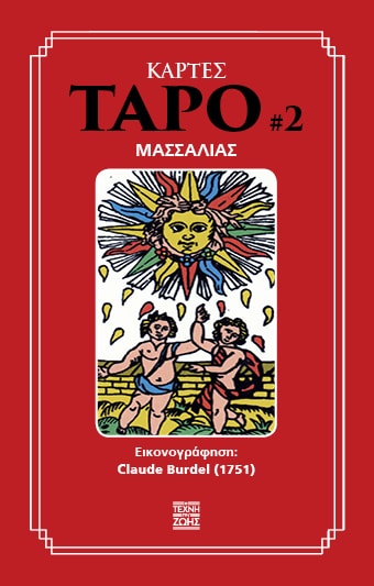 Κάρτες Ταρό #2 Μασσαλίας