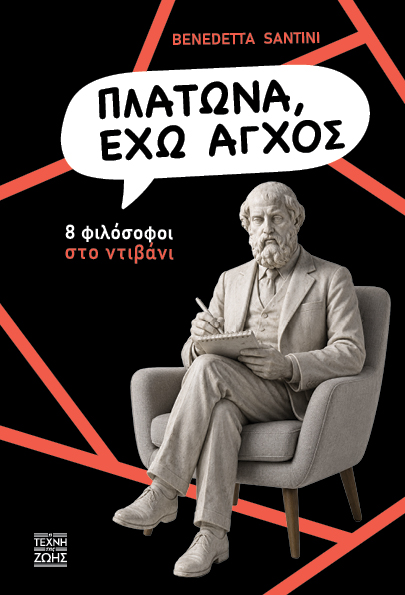 Πλάτωνα, έχω άγχος