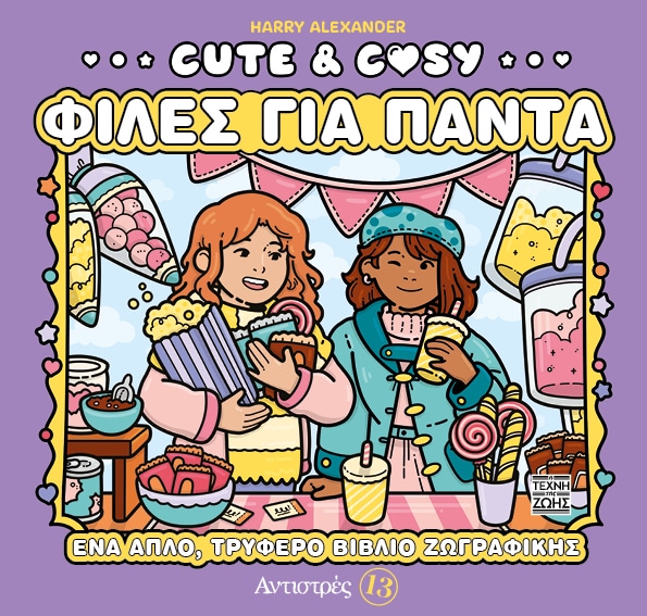 Cute & Cozy - Φίλες για πάντα - Αντιστρές 13