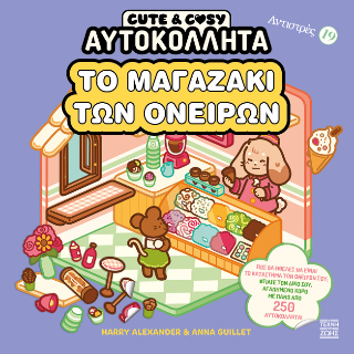 Το μαγαζάκι των ονείρων