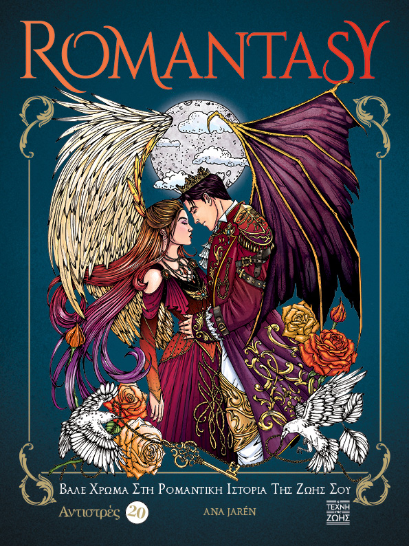 Αντιστρές 20: Romantasy