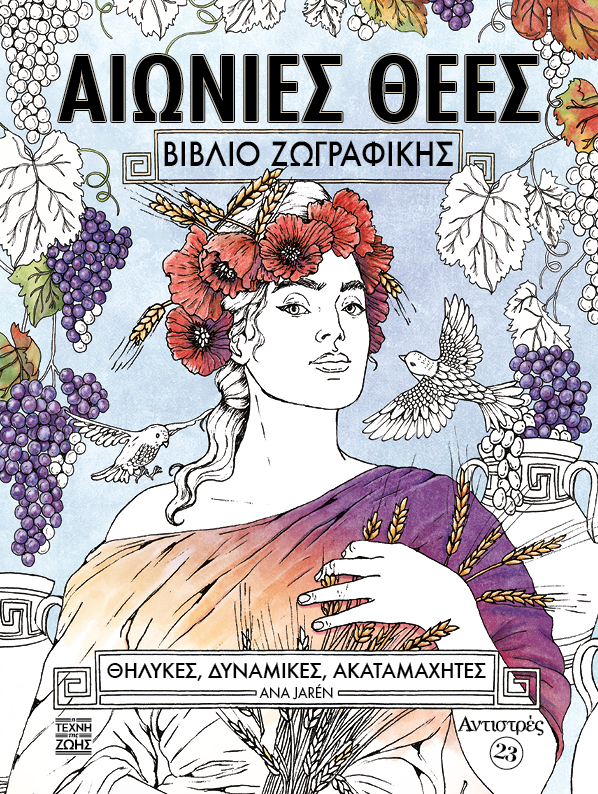 Αιώνιες θεές