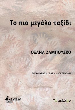 Το πιο μεγάλο ταξίδι
