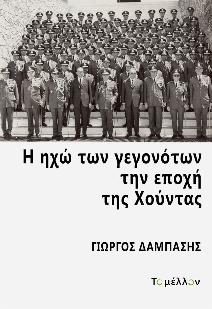 Η ηχώ των γεγονότων την εποχή της Χούντας