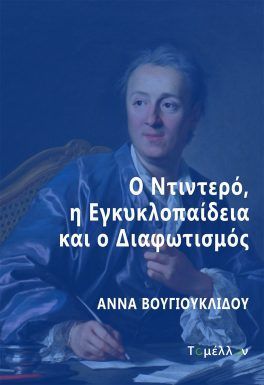 Ο Ντιντερό, η Εγκυκλοπαίδεια και ο Διαφωτισμός