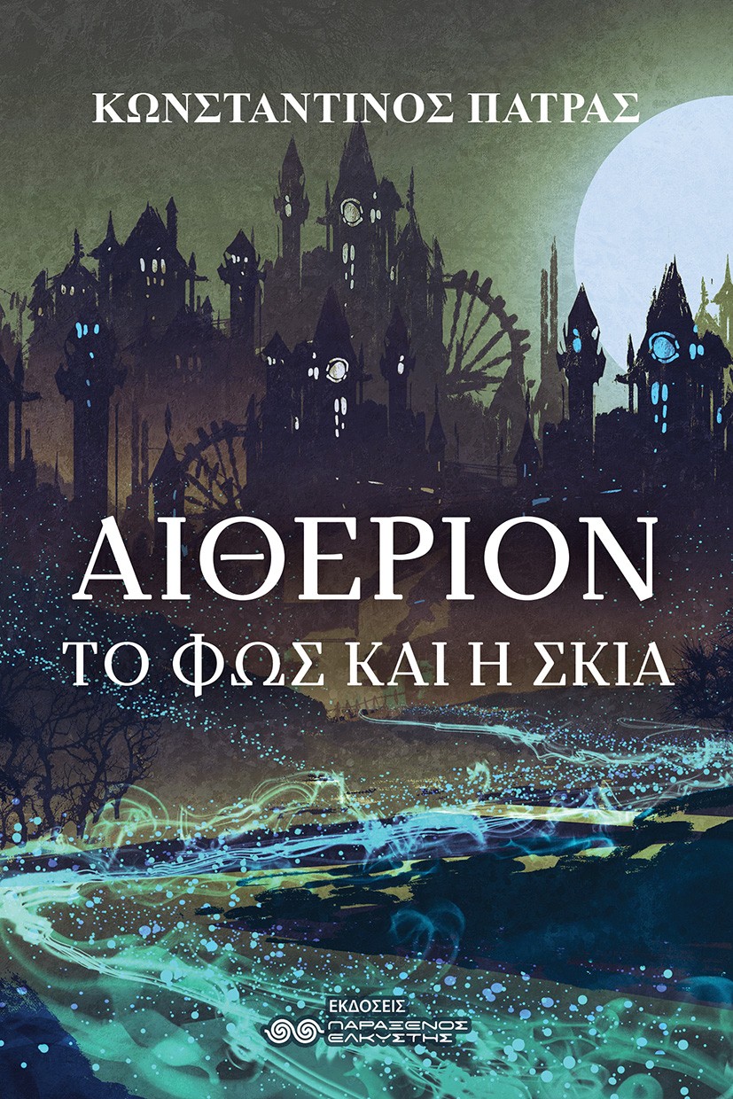 Αιθέριον: Το φως και η σκιά